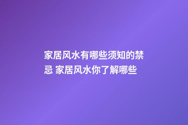 家居风水有哪些须知的禁忌 家居风水你了解哪些